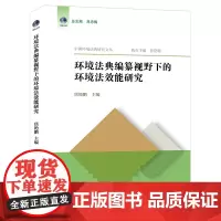 环境法典编纂视野下的环境法效能研究 焦艳鹏主编 法律出版社