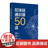 清华正版 区块链通识课50讲 王峰 清华大学出版社 金融与投资区块链通识课经济通俗读物