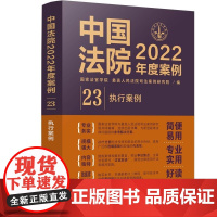 中国法院2022年度案例 (23) 执行案例 中国法制出版社 9787521625189