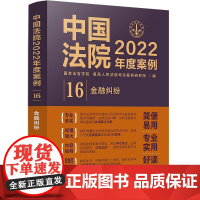中国法院2022年度案例 16 金融纠纷 中国法制出版社 9787521625288