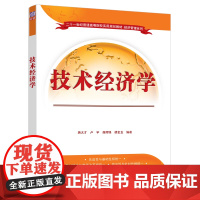 正版图书 技术经济学 蒋太才 清华大学出版社 劳动经济学应用经济学技术经济学评价投资项目