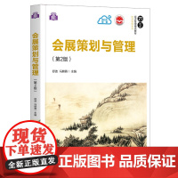 正版 会展策划与管理 第2版 舒波 清华大学出版社 会展服务会展策划会展管理工商管理