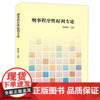 刑事程序性权利专论 法律出版社