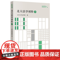 正版 北大法学初阶 壹 北京大学法学院编 法律出版社