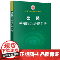 正版 公民应知应会法律手册 法律出版社
