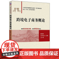 正版 跨境电子商务概论 陈燕燕 清华大学出版社 电子商务高等学校教材跨境电子商务