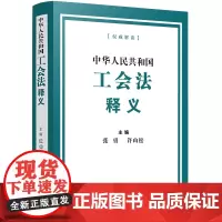 正版 中华人民共和国工会法释义 张勇 许山松 主编 中国法制出版社 9787521624731