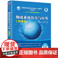 清华正版 物流系统仿真与应用 微课版 黄颖 清华大学出版社 物流系统仿真智慧物流管理学