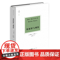 正版 论犯罪与刑罚 天下 博观 2021年出版 [意]切萨雷·贝卡里亚著 钟书峰译 法律出版社
