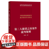第三人撤销之诉案件裁判规则 王毓莹 主编 法律出版社