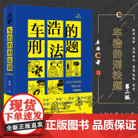 车浩的刑法题 北京大学法学院刑法分论考题解析(第2版) 2021新版 北京大学出版社