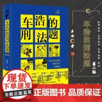 车浩的刑法题 北京大学法学院刑法分论考题解析(第2版) 2021新版 北京大学出版社