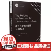 作为合理性的理性 论法律证成 奥利斯 阿尔尼奥 中国法制出版社 法学方法论领域的重量级著作 舒国滢 雷磊 主编