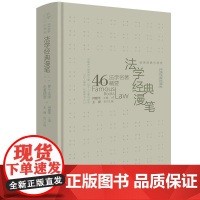 正版 法学经典漫笔 法学经典漫笔 何勤华 中国法制出版社 9787521608847
