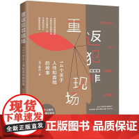 重返犯罪现场 14个关于人性和真相的故事 马丁韩庄 中国法制出版社
