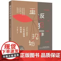 重返犯罪现场 14个关于人性和真相的故事 马丁韩庄 中国法制出版社