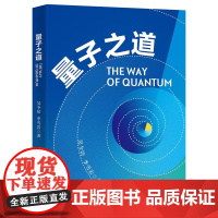 清华正版 量子之道 吴今培 李雪岩 清华大学出版社 量子 普及物理