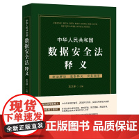 中华人民共和国数据安全法释义 龙卫球 主编 中国法制出版社