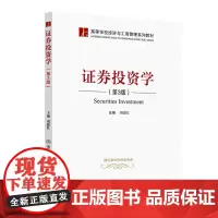正版图书 证券投资学 第3版 刘德红 清华大学出版社 证券投资学高等学校教材