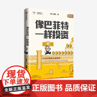 中信正版 像巴菲特一样投资 半小时漫画价值投资 芒叔 管鹏 著