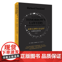 正版 法律人的明天会怎样? 法律职业的未来(第二版) 北京大学出版社 [英]理查德·萨斯坎德