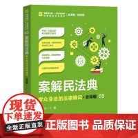 正版 案解民法典 群众身边的法律顾问 合同编 高保京 中国检察出版社 社会语言讲解民法典,以案说法、以案释法