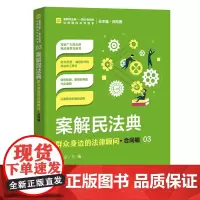 正版 案解民法典 群众身边的法律顾问 合同编 高保京 中国检察出版社 社会语言讲解民法典,以案说法、以案释法