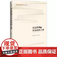 正版 应急管理与应急法治十讲 林鸿潮 陶鹏 中国法制出版社 9787521615319