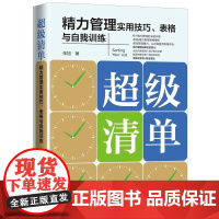 超级清单 精力管理实用技巧 表格与自我训练 张旭 中国法制出版社