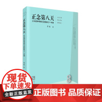 正版 正念第八天 正念团体带领与自我修习一本通 李波 知识产权出版社 9787513071390
