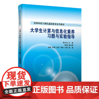 正版 大学生计算与信息化素养习题与实验指导 陈志泊 清华大学出版社 电子计算机教学参考