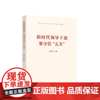 新时代领导干部要守住“五关” 人民出版社