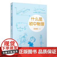 清华正版 什么是初中物理 张虎岗 清华大学出版社 初中物理学霸笔记知识一本全