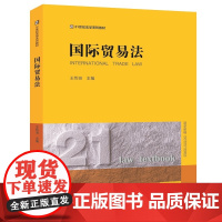 国际贸易法 王传丽主编 法律出版社