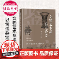 正版 文物艺术品鉴定论要 以司法鉴定为范本 易旻 著 法律出版社 9787519766986