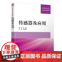 清华正版 传感器及应用 刘卉 清华大学出版社 电子信息类高职高专机电类工学结合模式教材