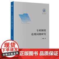 专利制度伦理问题研究 刘鑫著 法律出版社