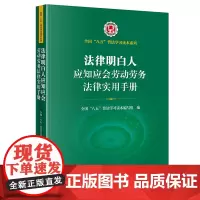 法律明白人应知应会劳动劳务法律实用手册 全国 八五 普法学习读本编写组编 法律出版社