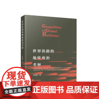 世界铁路的地缘政治考察 张晓通著 人民出版社