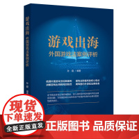 正版 游戏出海 外国游戏法案例评析 孙磊 编著 中国法制出版社 9787521626070