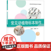 清华正版 常见动植物标本制作 冯典兴 动物植物标本制作高等学校教材 清华大学出版社