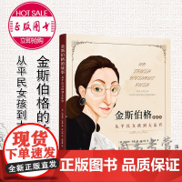 正版 金斯伯格的故事 从平民女孩到大法官 [美]凯瑟琳 克鲁 著 张小溪 绘 屈思秦 译 法律出版社 978751976