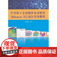 清华正版 半导体工艺和器件仿真软件Silvaco TCAD实用教程