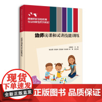 清华正版 幼师说课和试讲技能训练 赵敏晅 清华大学出版社 学前教育课堂教学法高等学校教材