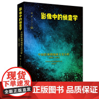 影像中的侦查学 中国影视剧地域文化分析(2000 - 2020)肖军 著 法律出版社 9787519767396