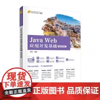 清华正版 Java Web应用开发基础 微课视频版 肖锋 清华大学出版社 JAVA语言程序设计教材