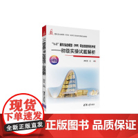 清华正版 1+X 建筑信息模型 BIM 职业技能等级考试 初级实操试题解析 祖庆芝 清华大学