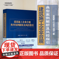正版 建筑施工企业合规典型案例解析及风控指引 吴典军 代云云 汪洋 中国法制出版社 9787521624236