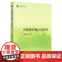 正版 自然保护地立法研究 吕忠梅 等 著 法律出版社
