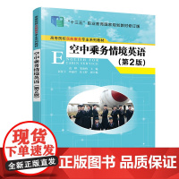 正版新书 空中乘务情境英语 第2版 范晔 清华大学出版社 民用航空乘务人员英语教材